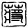 新警察故事