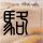 虎牙直播